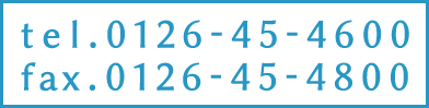 tel.0126-45-4600 fax.0126-45-4800