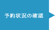 予約状況の確認