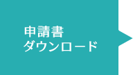 申請書ダウンロード