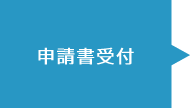 申請書受付