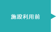 施設利用前