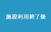 施設利用終了後