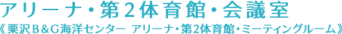 アリーナ・第2体育館・会議室